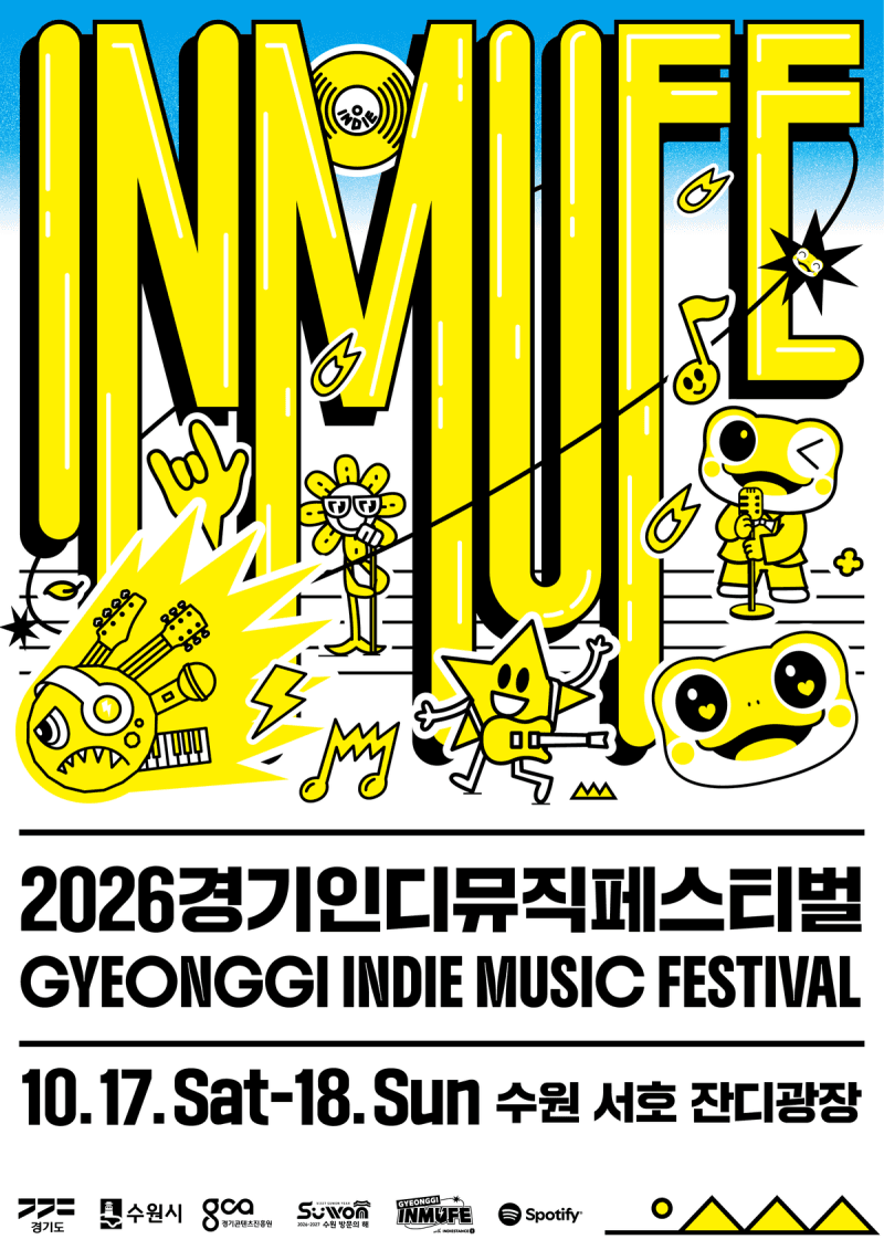 '경기인디뮤직페스티벌' 10월 17~18일 수원 서호잔디광장서 열려, 가을 수원에 인디 음악 물결