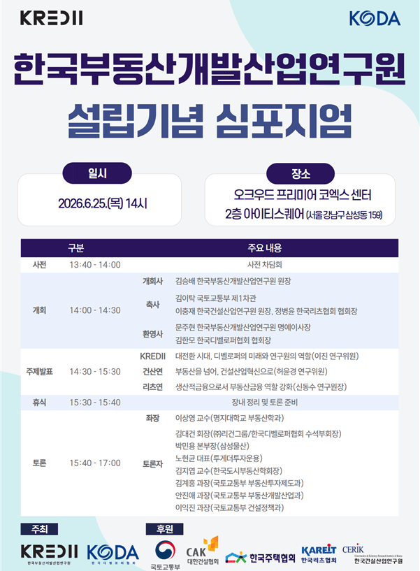 한국부동산개발산업연구원, 25일 창립기념 심포지엄 개최