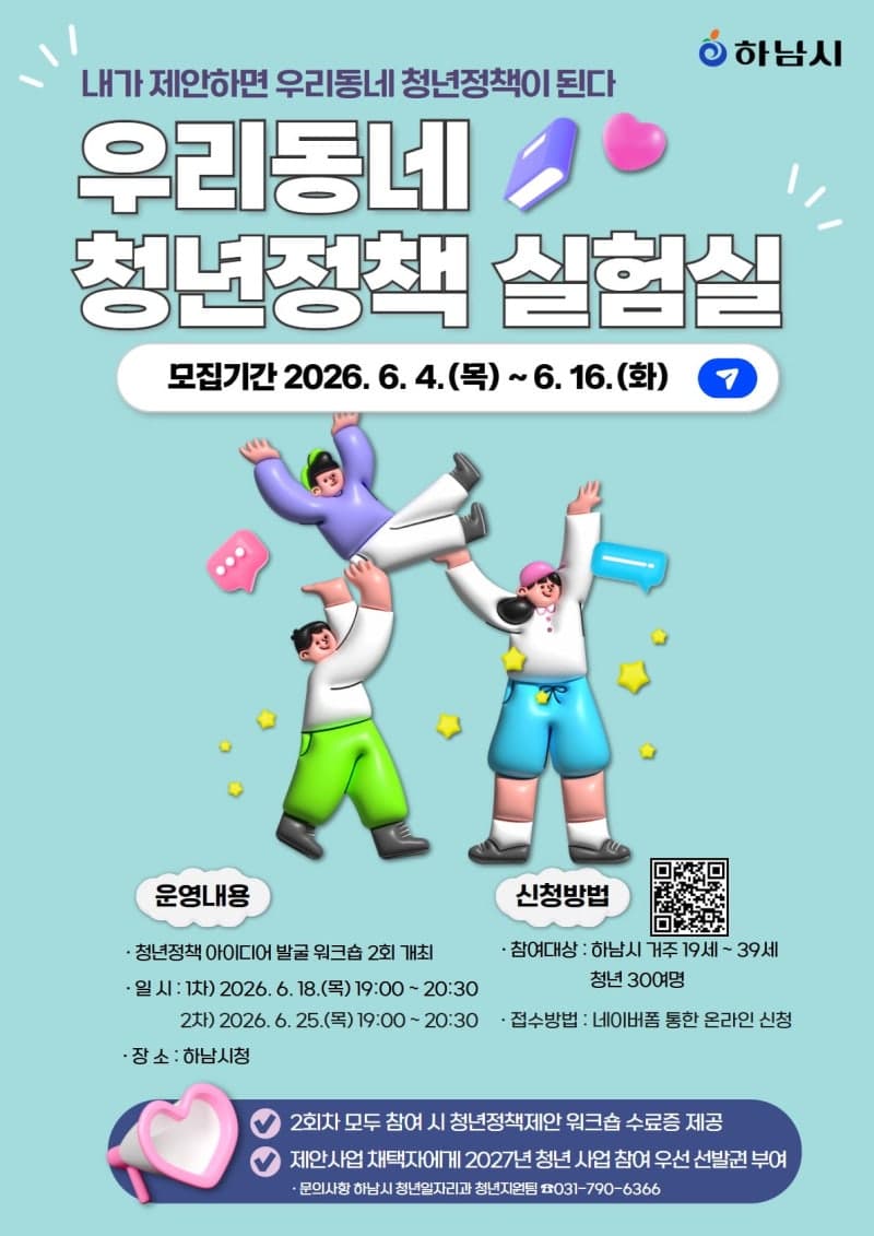 "불편하면 직접 바꾼다"…하남시, '우리동네 청년정책 실험실' 참여자 모집