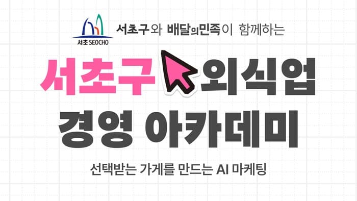 배민아카데미, 서초구와 손잡고 외식업주 AI 마케팅 교육…"AI로 가게 운영"