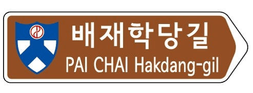 서울 중구, 근대교육 발상지 '배재학당길' 명예도로명 부여