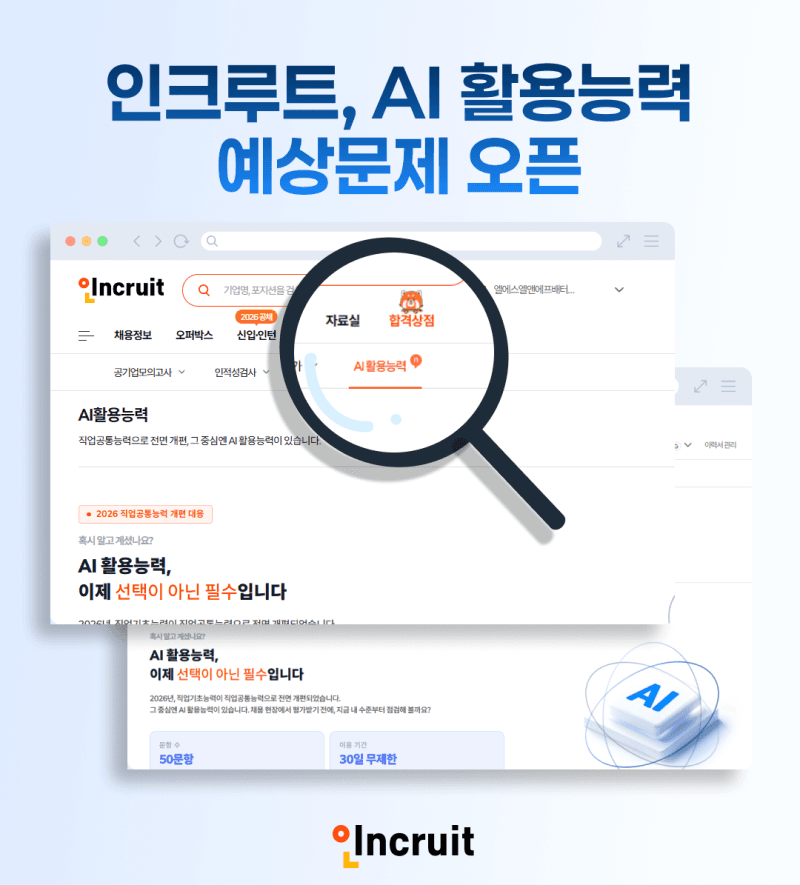 인크루트, 구직자 위한 'AI 활용능력 예상문제' 출시…"AI 얼마나 잘 쓰나" 점검