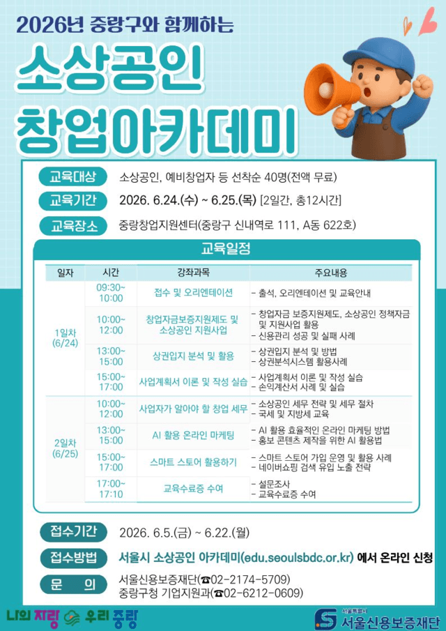 중랑구, 예비창업자·소상공인 위한 '창업아카데미' 선착순 40명 모집