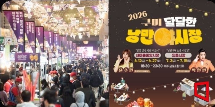 구미시, "달달한 낭만야시장" 12일 개장…먹거리·공연·체험 한자리
