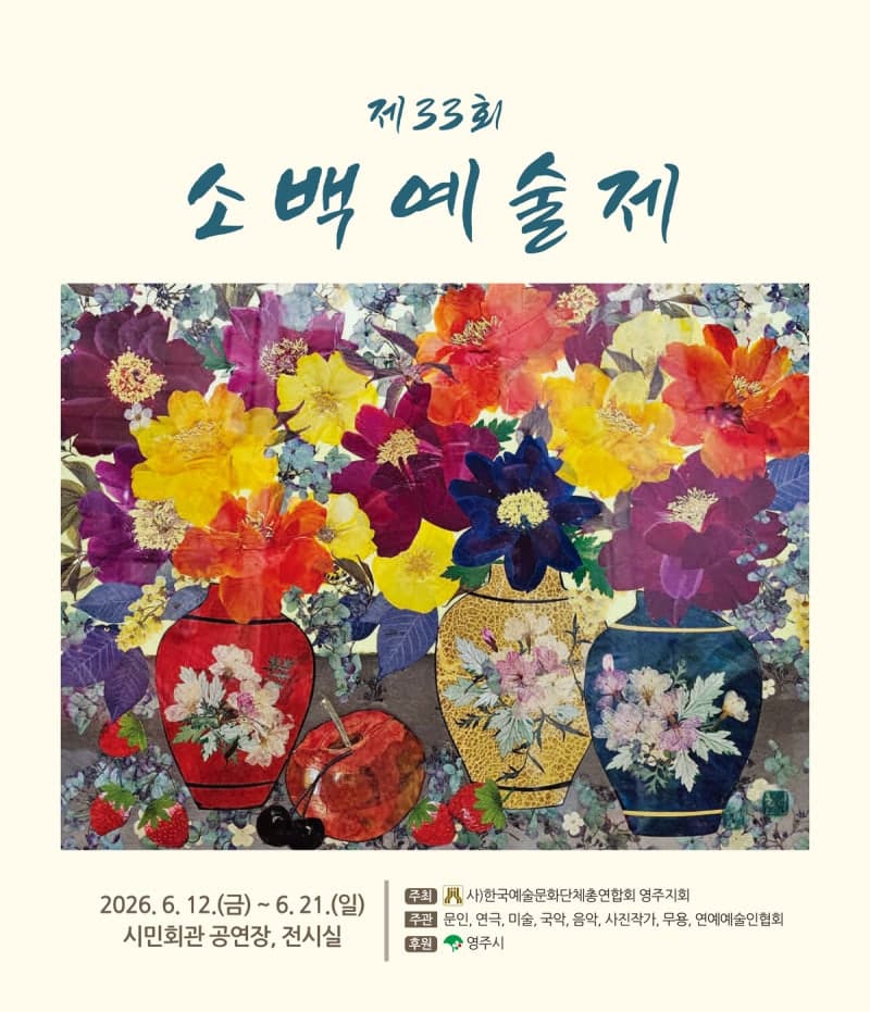 '문학·연극·국악의 숨결' 영주 대표 문화축제 '소백예술제' 12일 개막…창작 열정 꽃피운다
