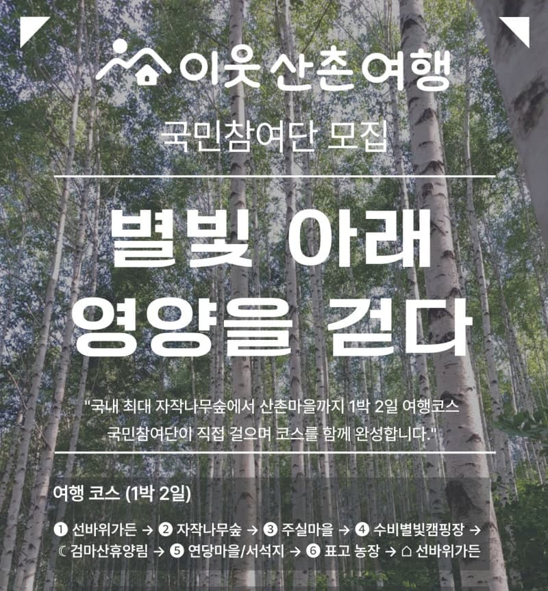 산림청, "산촌 이음 숲여행 10대 코스 발굴" 국민참여단 모집