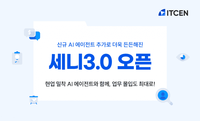 아이티센그룹, AI 비서 '세니 3.0' 전사 도입…"업무 효율 30% 이상 개선"