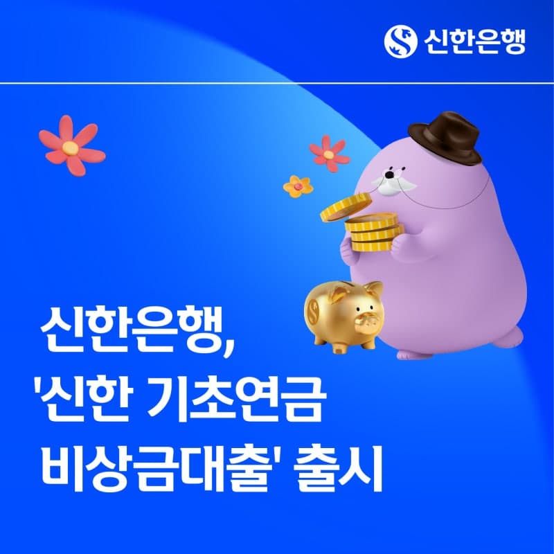 신한은행, 시니어 고객 위한 '신한 기초연금 비상금대출' 출시…"금리 연 0.1%"