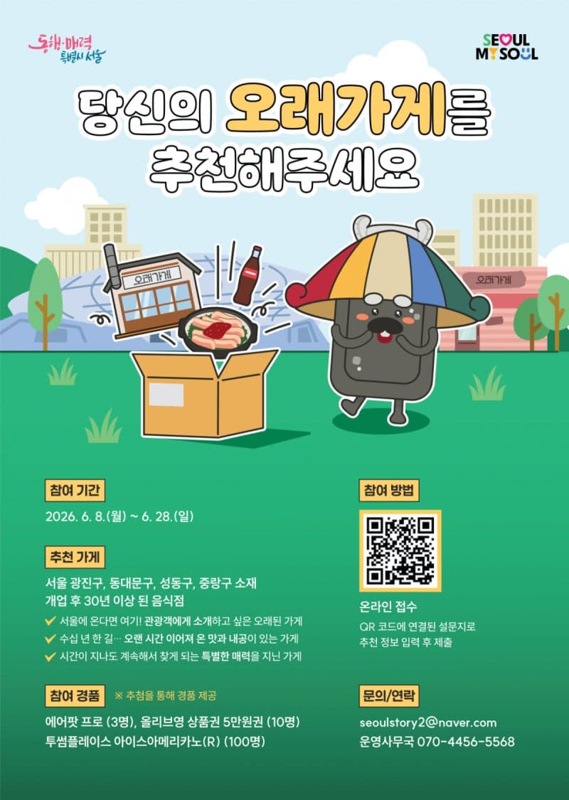 서울시, 30년 넘게 사랑받은 '오래가게' 시민에게 추천받는다…광진·동대문·성동·중랑구 대상