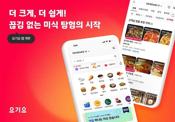 요기요, 2년 만에 앱 UI·UX 전면 개편…"끊김 없는 미식 탐색" 강화