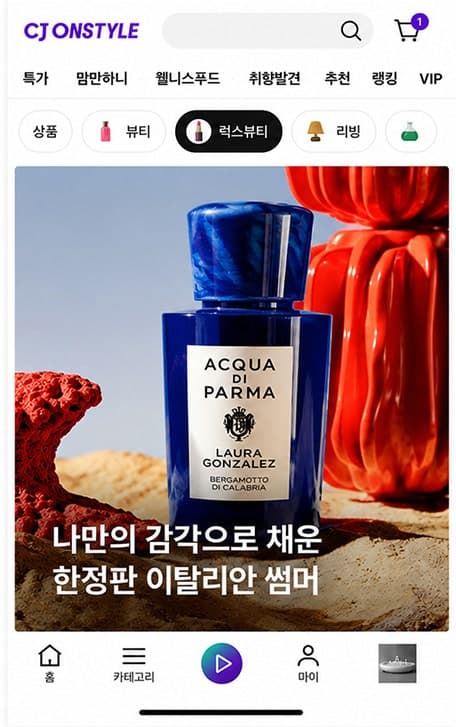 CJ온스타일, "에르메스·미우미우 여기서" 럭스뷰티 매출 43%↑