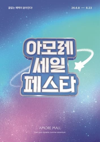 "슈퍼마리오 굿즈에 스위치2까지" 아모레몰, '2026 서머 아모레 세일 페스타' 개최