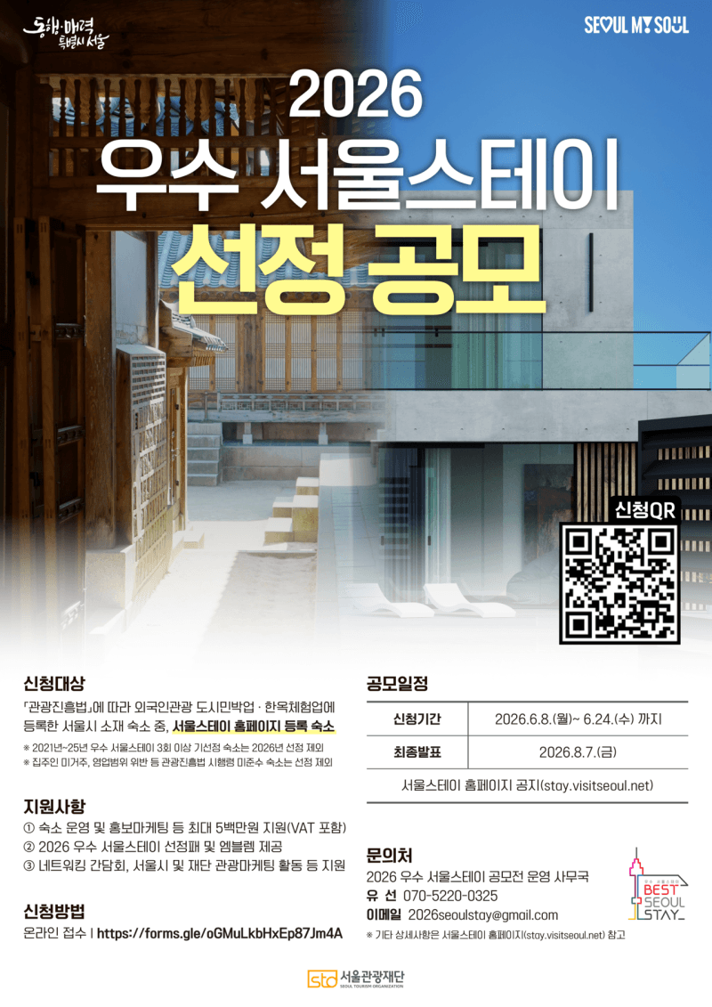 서울시, K-관광 대표 '명품 숙소' 찾는다…'안전·주민 상생' 평가 '2026 우수 서울스테이' 공모