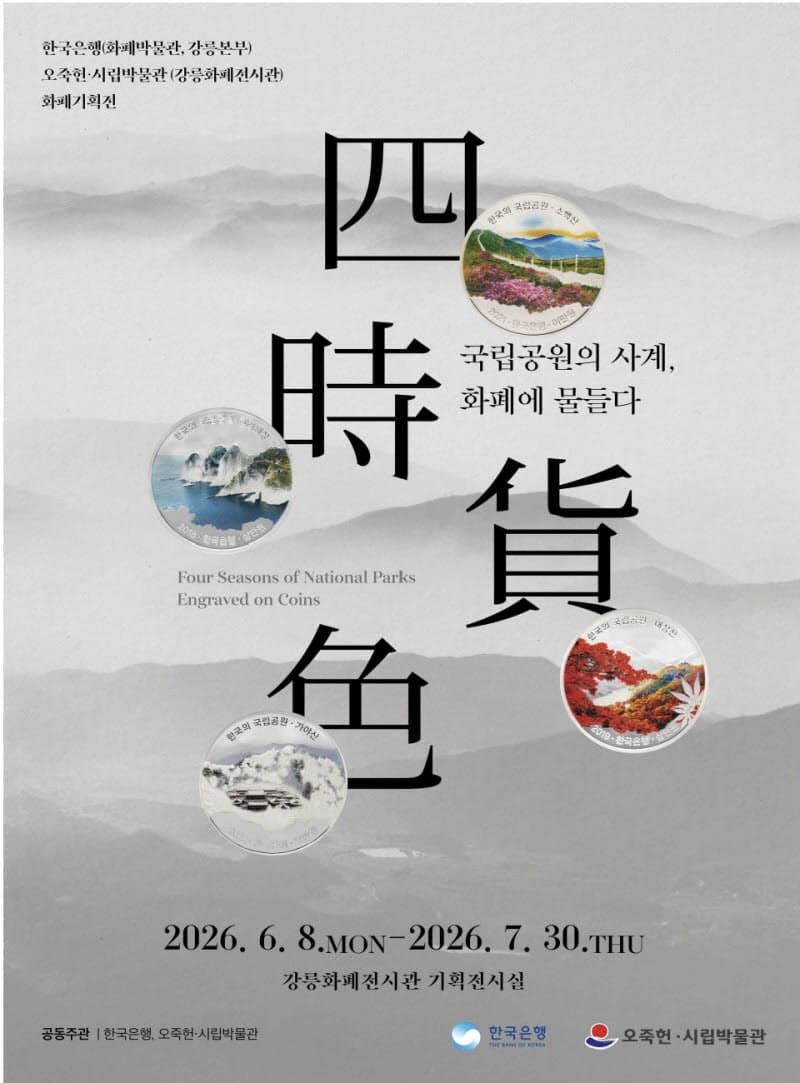 한은·오죽헌, "국립공원 사계절 담았다"···기념주화 기획전 개최