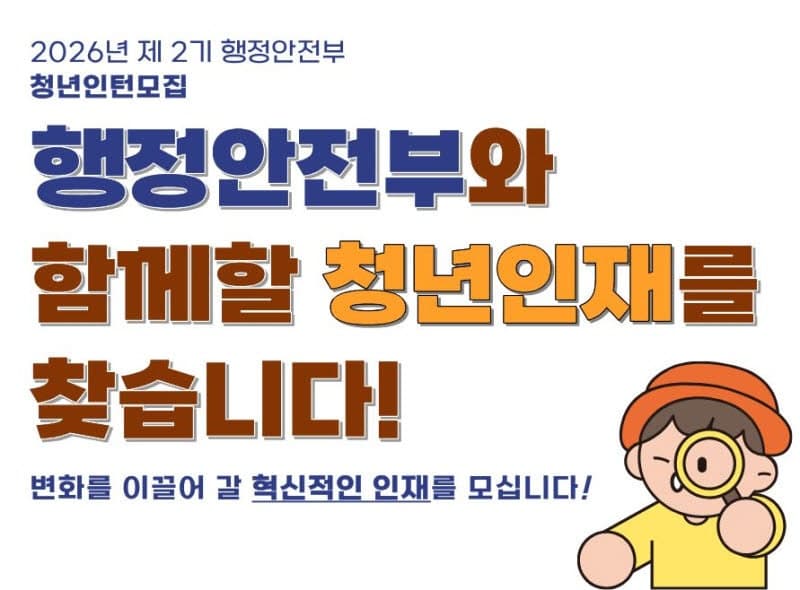 행안부, 2026년 제2기 청년인턴 92명 모집…"경력 만드세요"