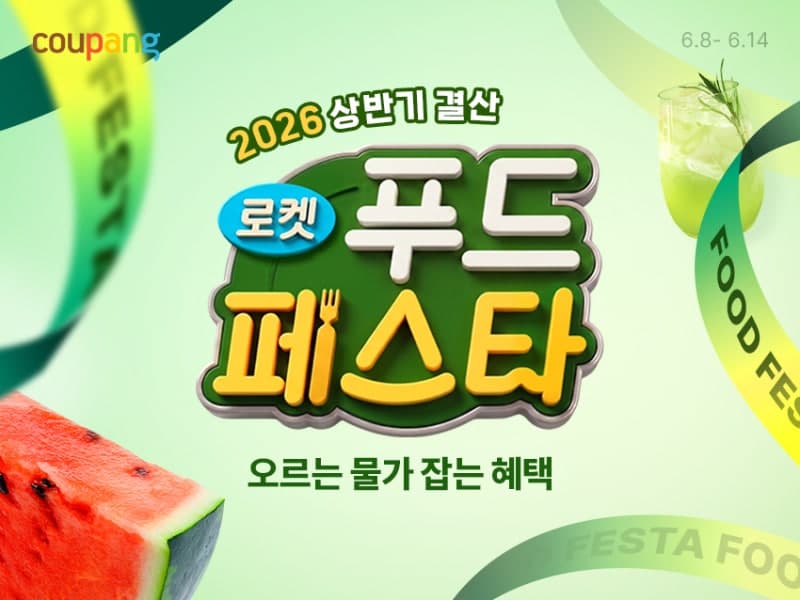 쿠팡, '로켓푸드페스타' 개최…신선·가공식품 4천여개 할인으로 장바구니 물가 안정 기여