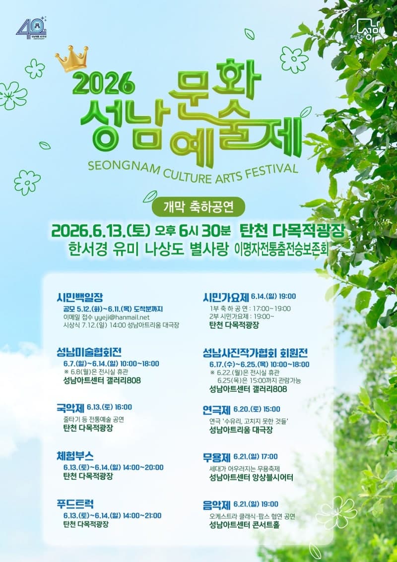 제40회 성남문화예술제 13일 야탑 탄천서 개막…국악 등 8개 분야 선보여