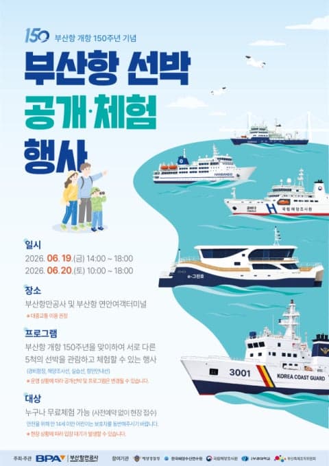 부산항 개항 150주년 맞아 'e-그린호' 등 선박 5척 공개·체험행사 개최