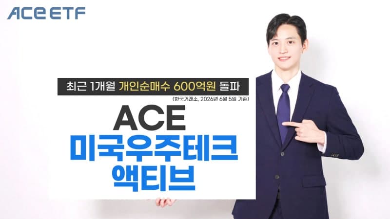 스페이스X IPO 기대감에 ACE 미국우주테크액티브 ETF 한 달간 개인순매수 600억 돌파