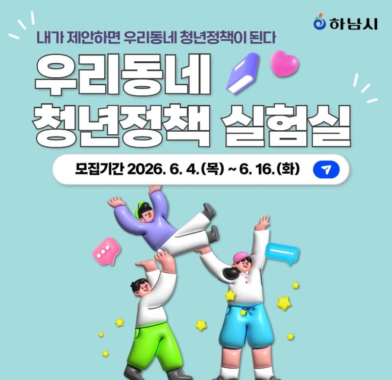 "불편하면 직접 바꾼다"…하남시, 청년이 정책 만든다 '우리동네 청년정책 실험실' 참여자 모집