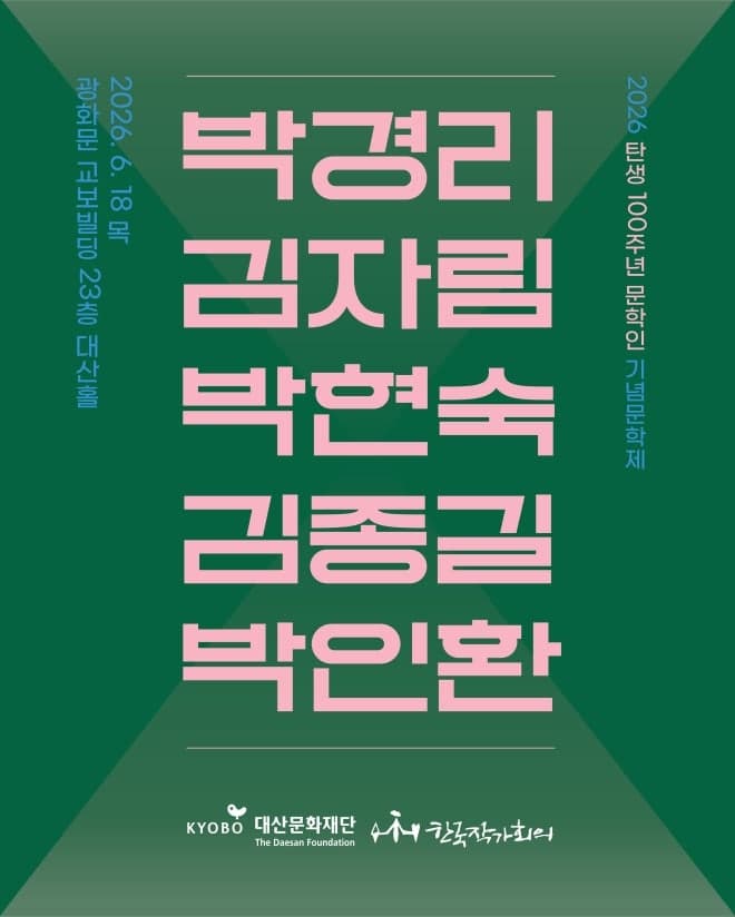 박경리·박인환 등 문인 5명 탄생 100주년 기념문학제 18일 개최…'토지' 박경리 조명