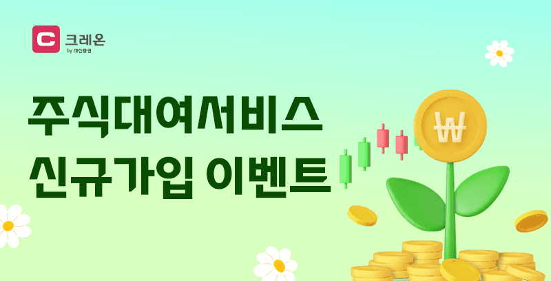 대신증권, 주식대여서비스 신규가입 이벤트…최대 200만원 지급