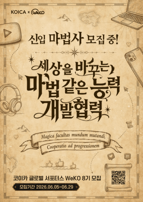 코이카, 국민 참여 ODA 홍보 서포터스 '위코' 8기 100명 모집