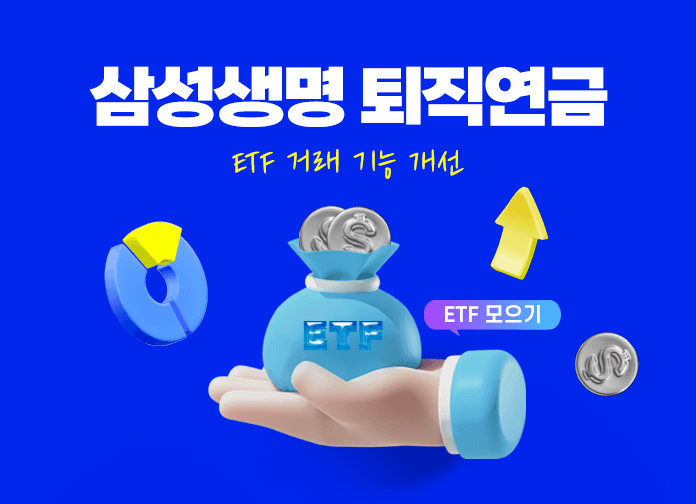 삼성생명, 퇴직연금 ETF 투자 편의성 강화…"ETF 모으기" 도입 및 신규 펀드 출시