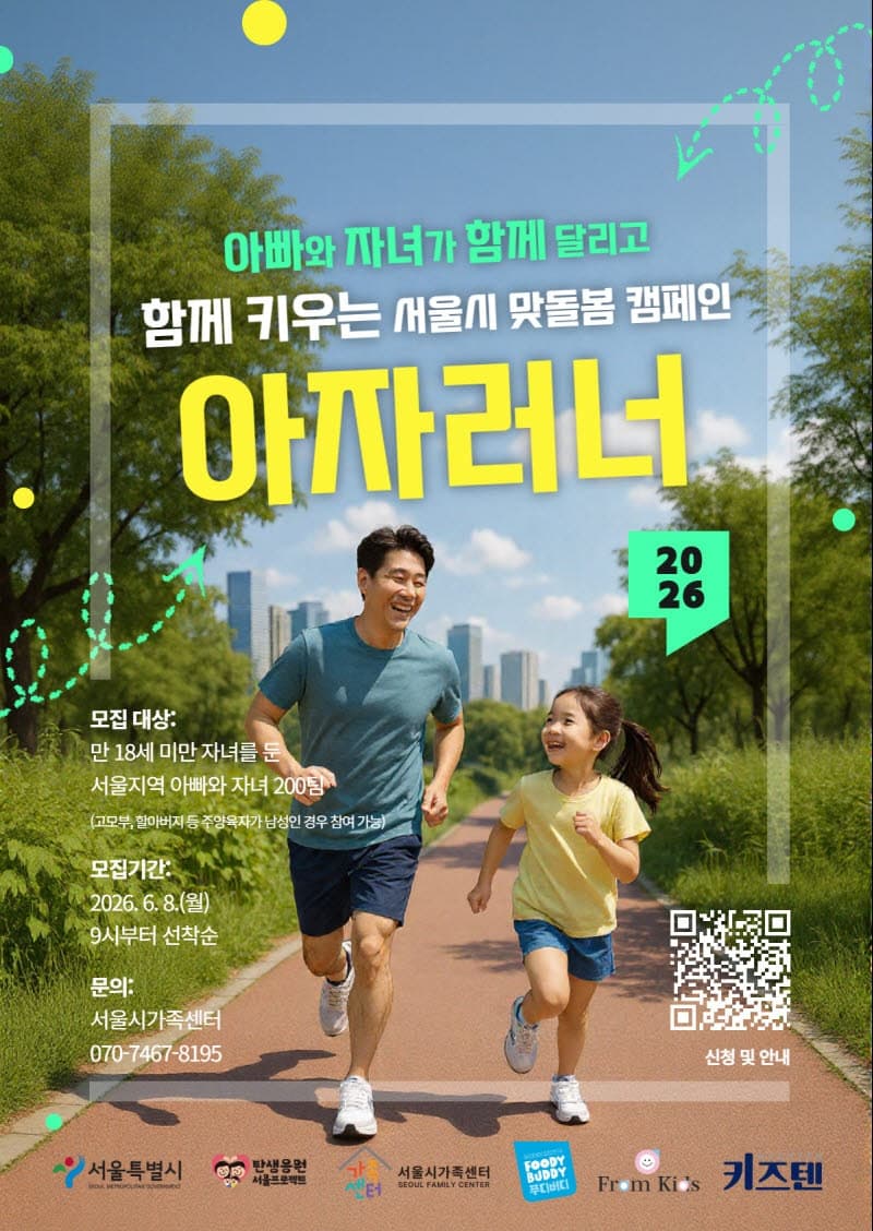 서울시, 아빠와 자녀가 함께 달리는 '아자러너' 200팀 선착순 모집