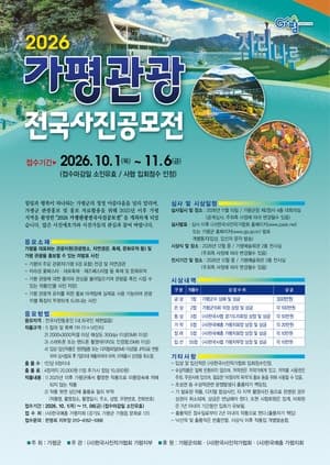 가평군, '2026년 가평관광 전국사진 공모전' 개최…금상 300만 원
