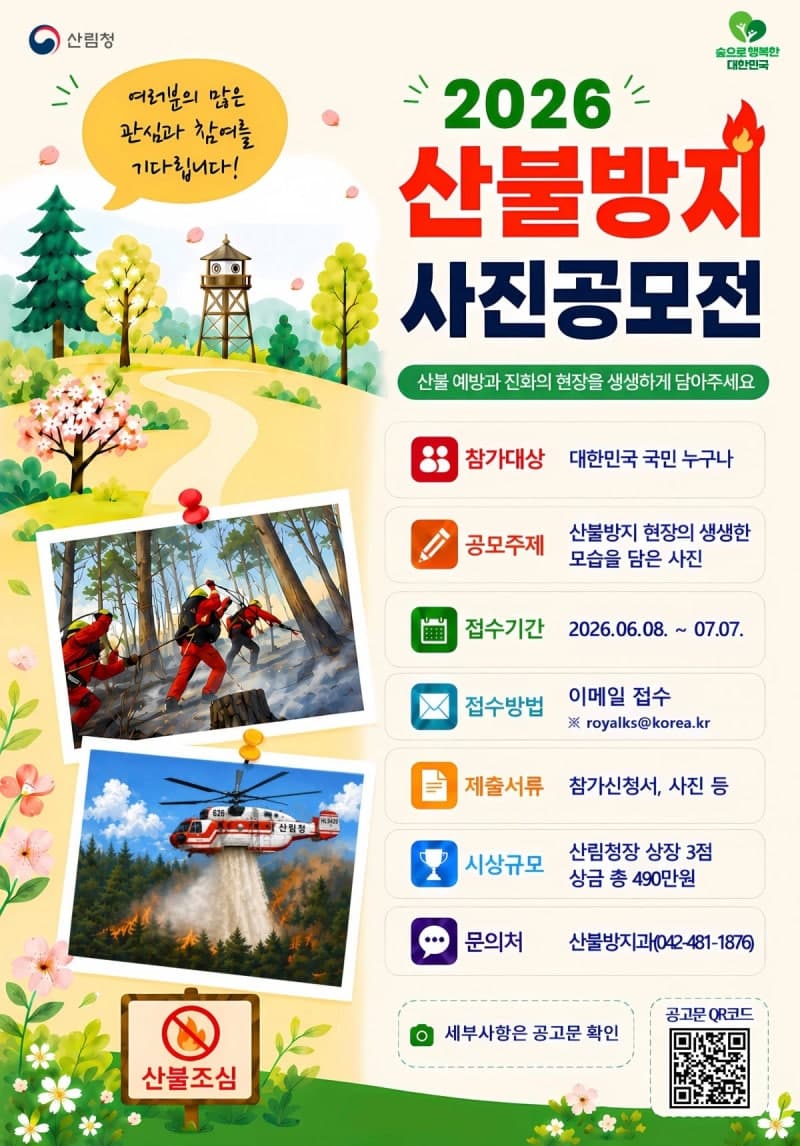 산림청, '산불방지 사진·수기 공모전' 개최…7월 7일까지 접수