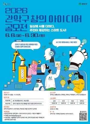 관악구, '창의 아이디어 공모전' 개최…"더 나은 지역 위한 AI 아이디어 찾아요"