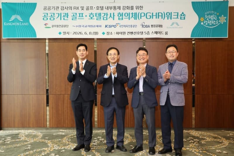 "감사도 AI 시대"…강원랜드, 공공기관 골프‧호텔 감사협의체 합동 워크숍 개최