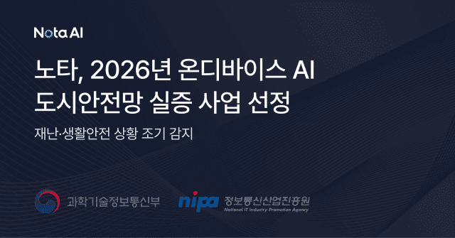 노타, 천안시 하천·지하차도·우범지역에 온디바이스 AI 투입…이상 조기 감지