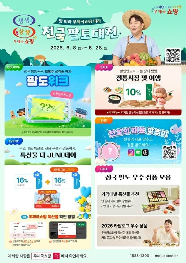 우체국쇼핑, 28일까지 '2026 전국 팔도대전'…지역 특산물 최대 40% 할인
