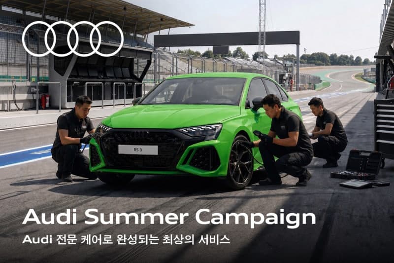 아우디 코리아, '2026 여름철 서비스 캠페인'…중고차 고객까지 13가지 항목 무상 점검