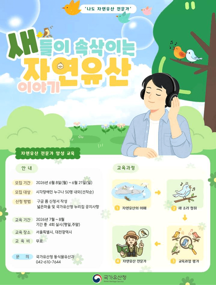 국가유산청, "보지 않아도 알 수 있어요" 시각장애인 자연유산 전문가 첫 양성 교육생 모집