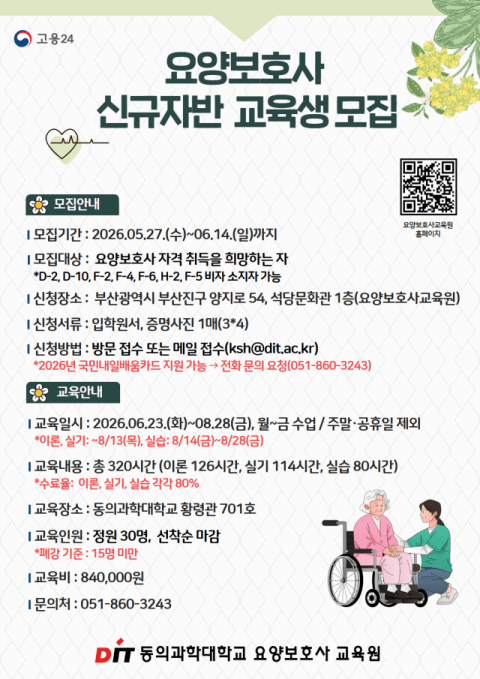 동의과학대 요양보호사교육원, 초고령사회 맞춤 인재 양성 위한 2026학년도 신규자반 교육생 모집