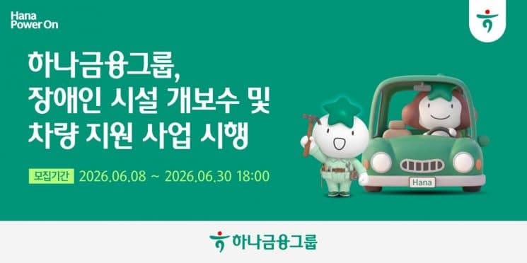 하나금융, 장애인 복지시설 개보수 및 차량 지원 확대…이동권 보장