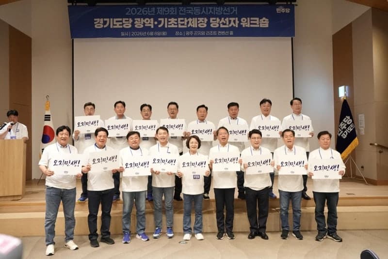 추미애 "민생 공약 빠르게 성과로"…민주당 경기도당, 당선인 워크숍서 협력 강조