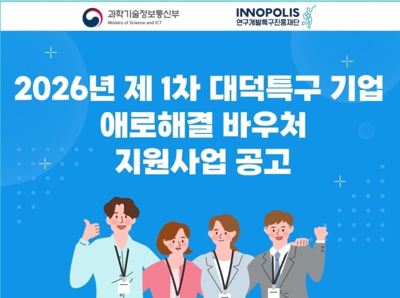 대덕특구본부, 기술기반 기업 맞춤형 바우처 지원사업 1차 모집