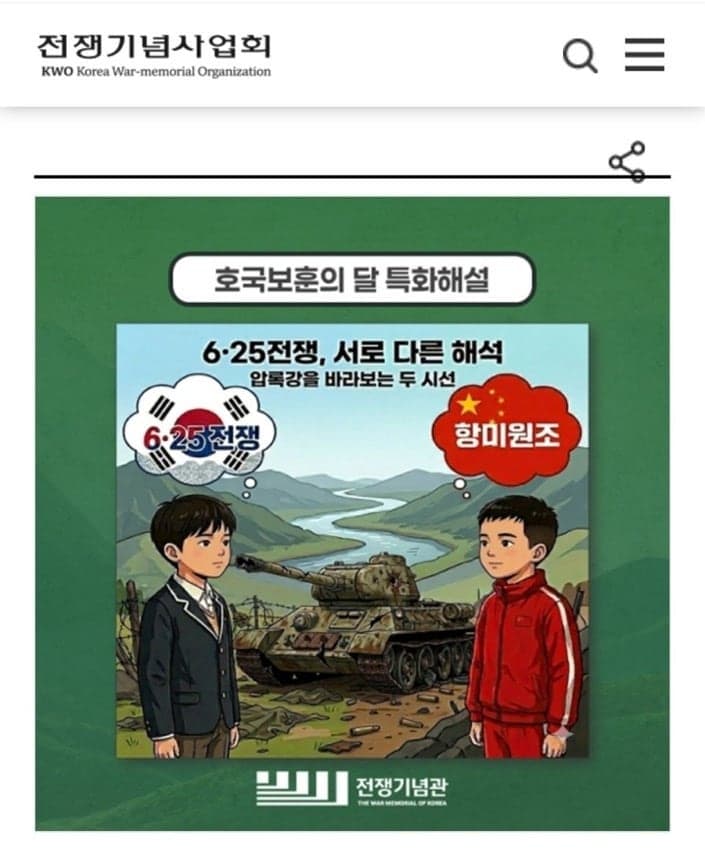 전쟁기념관, 6·25전쟁 '중공군 시각' 비교 교육 논란…초등생 강연에 '항미원조' 실어