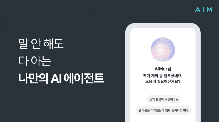 에임, "묻기 전에 먼저 답한다" 맥락형 AI 에이전트 출시