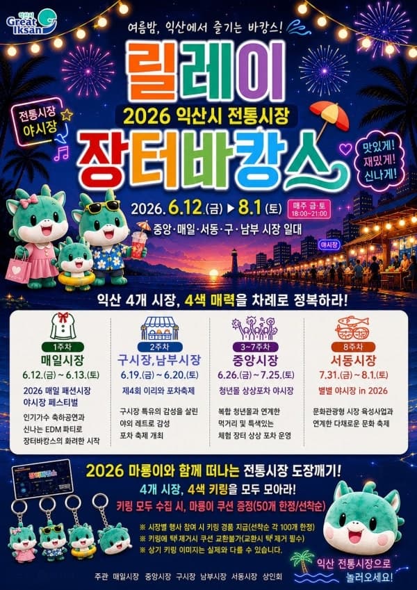 익산 전통시장, "여름 휴가 전통시장으로" 릴레이 장터바캉스 개최