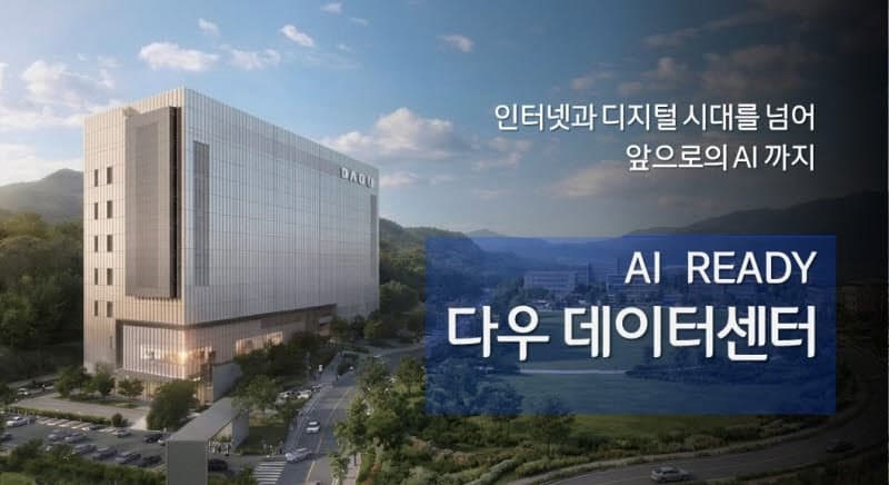다우기술, 2027년 2분기 AI 데이터센터 개소…AI 인프라 사업 확대