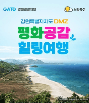 강원관광재단, "걷고 쉬고, 평화를 만나다" DMZ 평화의 길 여행 운영