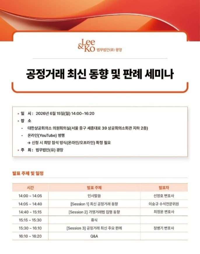 법무법인 광장, '플랫폼 규제·차액가맹금 이슈' 분석 공정거래 세미나 15일 개최