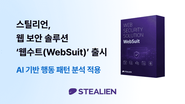 "AI 행동분석 장착"…스틸리언, 웹 위변조 방지 솔루션 '웹수트' 출시