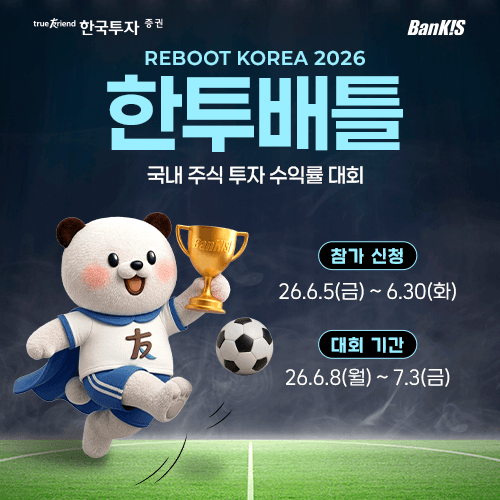 한국투자증권, 10만원으로 참여하는 실전투자대회 '한투배틀' 개최