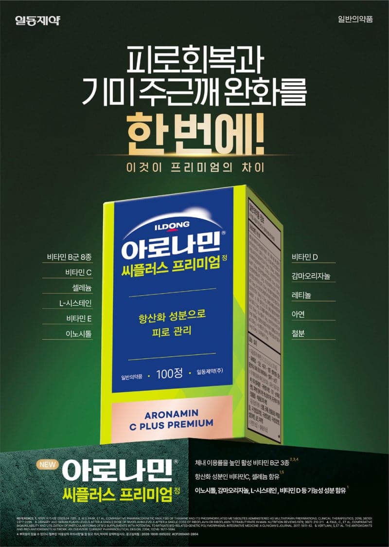 일동제약, 항산화 강화 '아로나민 씨플러스 프리미엄' 신제품 출시